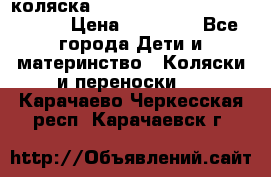 коляска  Reindeer Prestige Wiklina  › Цена ­ 56 700 - Все города Дети и материнство » Коляски и переноски   . Карачаево-Черкесская респ.,Карачаевск г.